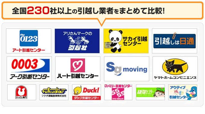 全国230社以上の引越し業者をまとめて比較！