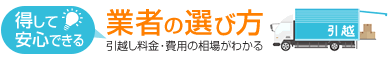 引越し料金・費用の相場がわかる　得して安心できる業者の選び方